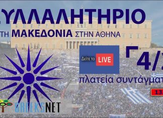 Όλα έτοιμα για το συλλαλητήριο της Αθήνας