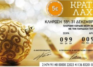 Πρωτοχρονιάτικο Κρατικό Λαχείο 31-12-2025: Αποτελέσματα κλήρωσης