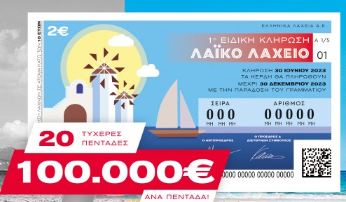 laiko laxeio 30-6-2023