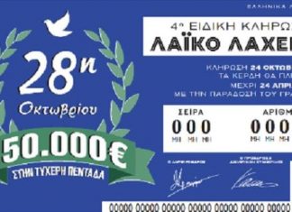 ΛΑΙΚΟ ΛΑΧΕΙΟ 24-10-2025: Αποτελέσματα 4ης Ειδικής Κλήρωσης (28ης Οκτωβρίου)