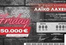 Λαϊκό Λαχείο Βlack Friday 28-11-2025 : Αποτελέσματα 5ης Ειδικής Κλήρωσης