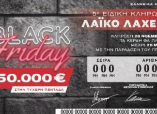 Λαϊκό Λαχείο Βlack Friday 28-11-2025 : Αποτελέσματα 5ης Ειδικής Κλήρωσης