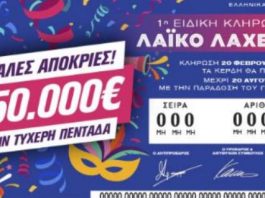 Λαϊκό Λαχείο Απόκριες 20-2-2026 : Αποτελέσματα 1ης Ειδικής Κλήρωσης