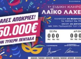 Λαϊκό Λαχείο Απόκριες 20-2-2026 : Αποτελέσματα 1ης Ειδικής Κλήρωσης